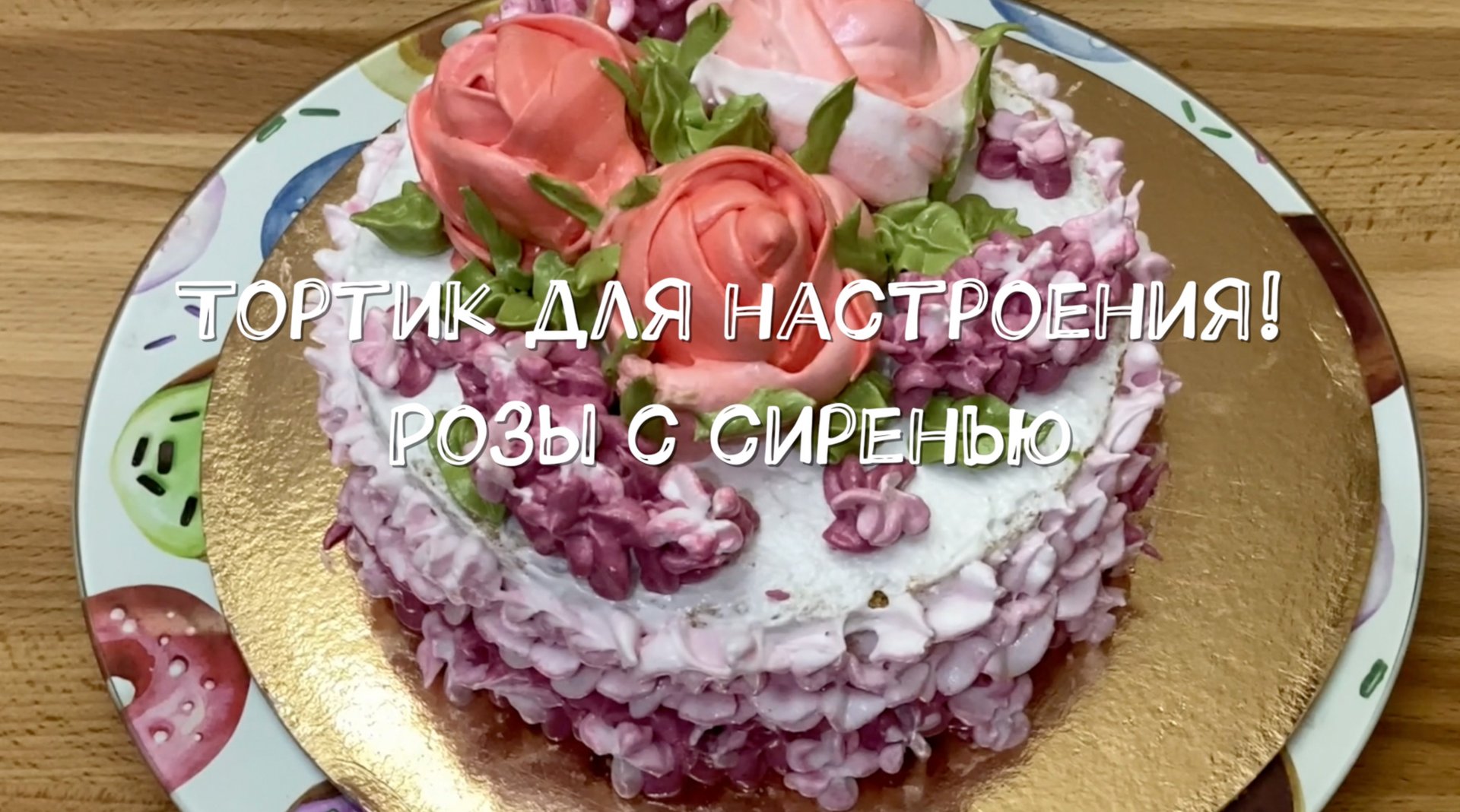 Тортик для настроения! Розы с сиренью смотреть онлайн