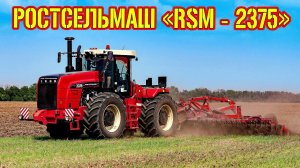 Ростовский красавец. Трактор РСМ-2375 от РОСТСЕЛЬМАШ!