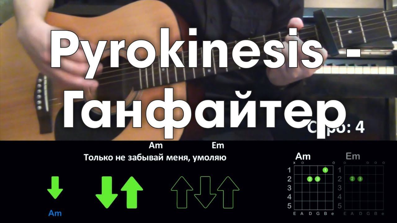 Pyrokinesis - Ганфайтер РАЗБОР ПЕСНИ АККОРДЫ И БОЙ смотреть онлайн