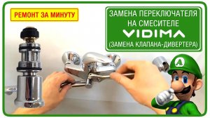 Ремонт смесителя за минуту. Замена переключателя смесителя Vidima ba005aa