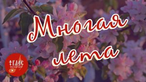 Многая лета… | Многолетие #vpglas