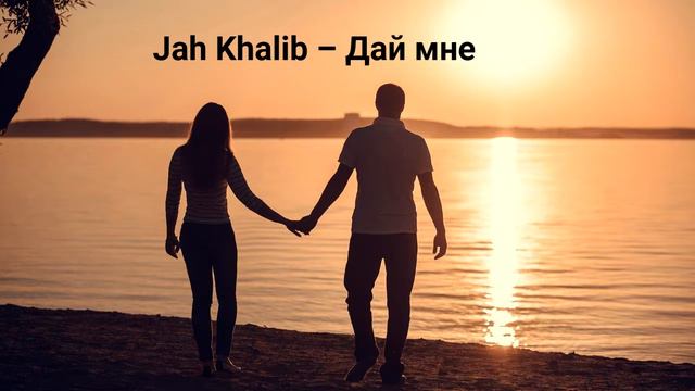 Jah Khalib - Дай мне смотреть онлайн