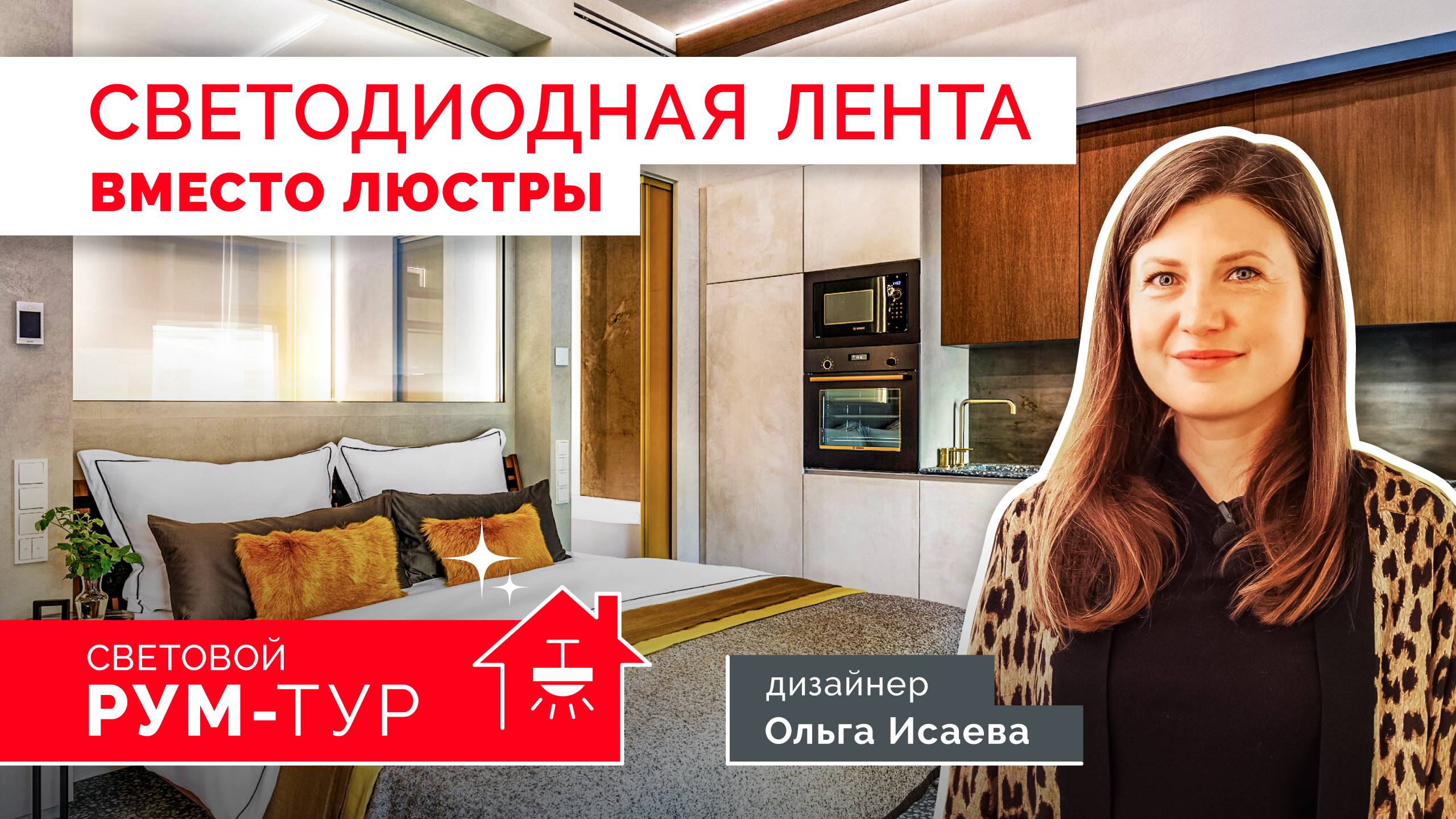 РУМ-ТУР Arlight | Освещение апартаментов 30м2 под сдачу в аренду. Ольга Исаева смотреть онлайн