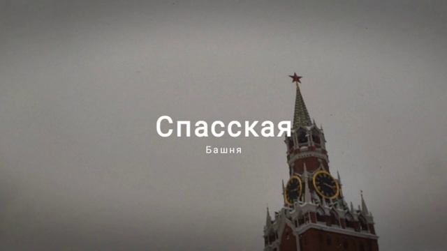 Спасская Башня смотреть онлайн