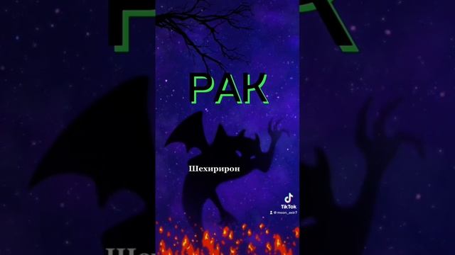 Какой демон у Раков ? #рак #зз #астрология #знакизодиака смотреть онлайн