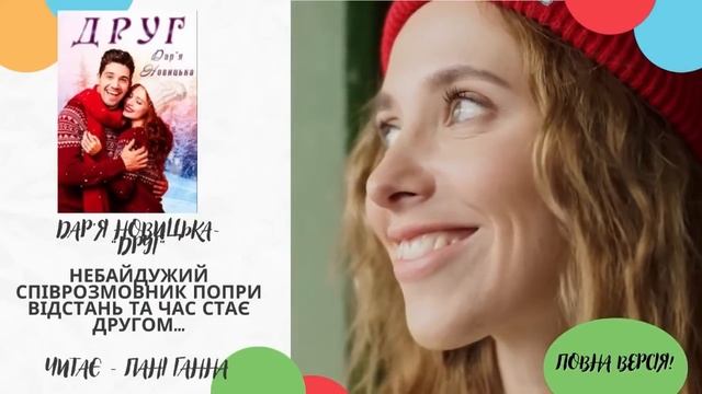 "Друг" - Дар'я Новицька. Повна версія. Читає - Пані Ганна. смотреть онлайн
