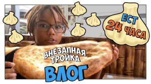 ВСЯ грузинская ЕДА ЗА 24 ЧАСА! Влог Сани