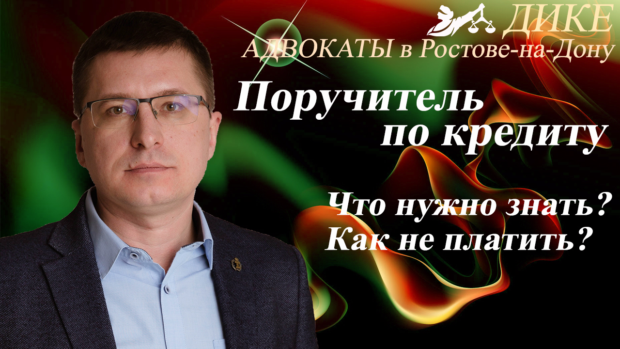 Поручитель по кредиту - последствия и основания прекращения обязательств смотреть онлайн