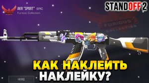 Как наклеить наклейку в стандофф 2