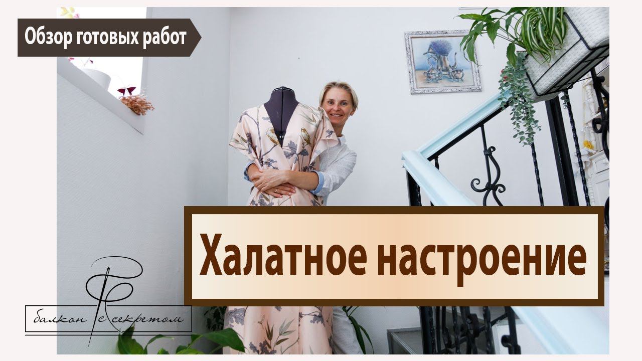 Халатное настроение. Обзор готовых работ смотреть онлайн