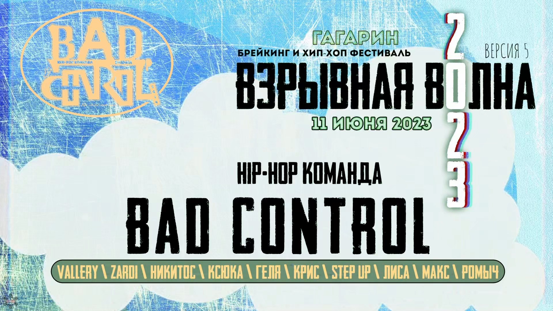 ANUF_BC_Взрывная волна 2023_Выходы_11.06.2023