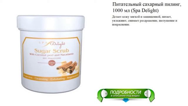 Питательный сахарный пилинг, 1000 мл (Spa Delight) смотреть онлайн