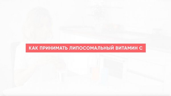 Как принимать липосомальный Vitamin C
