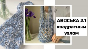 Мастер класс: Авоська 2.1 с круглым дном