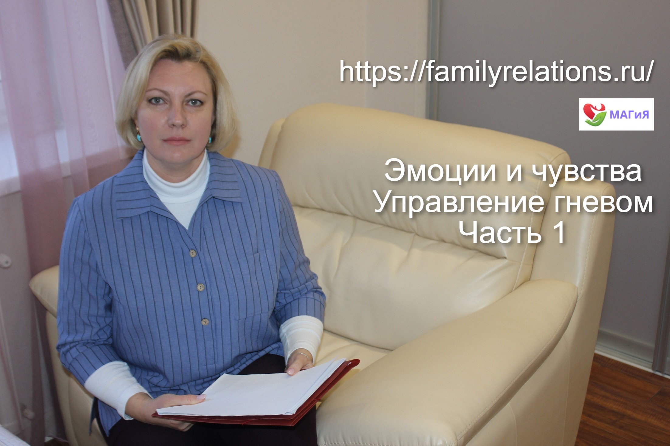 Эмоции и чувства. Управление гневом. Часть 1