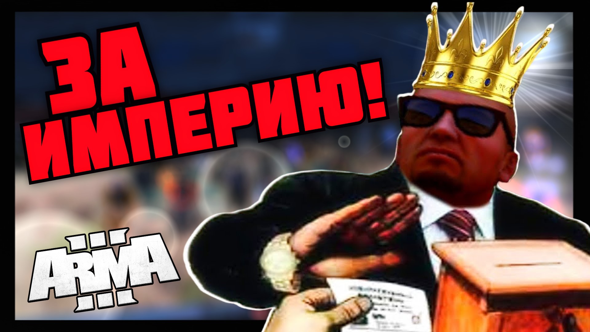 Arma 3 RP : Дебаты и Выборы 2023 смотреть онлайн