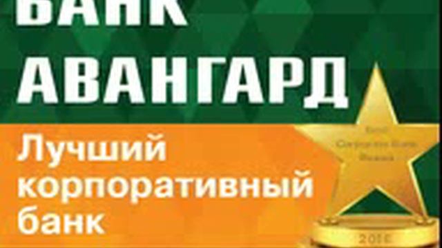 Банк Авангард смотреть онлайн
