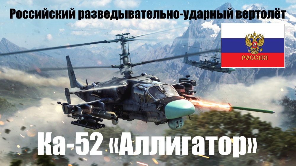 Ка-52 «Аллигатор» (изделие «800.06», НАТО — Hokum B) — российский разведывательно-ударный вертолёт.