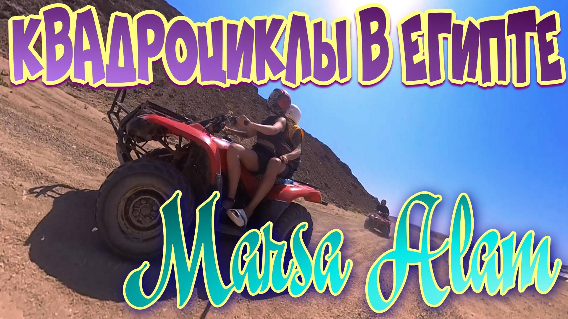 КВАДРОЦИКЛЫ В ЕГИПТЕ, Песчаные дюны и бескрайние просторы Марса Алам смотреть онлайн