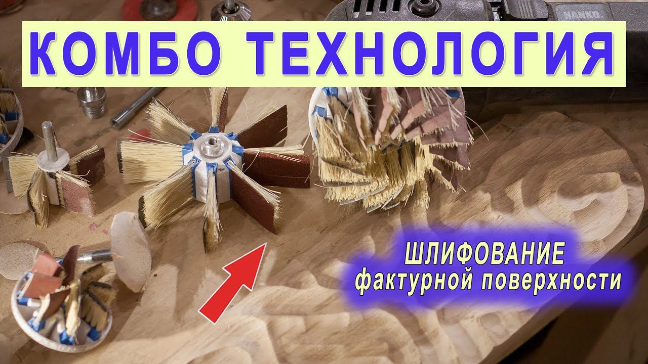 Шлифование фактурной поверхности на разделочной доске. Как шлифовать криволинейные поверхности? смотреть онлайн