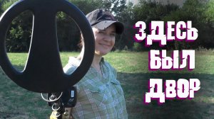 ЗДЕСЬ БЫЛ ДВОР! ПОЧЕМУ Я ПЕРЕШЛА НА X-Terra 705 с Equinox 600?! Монетная поляна на месте домов!