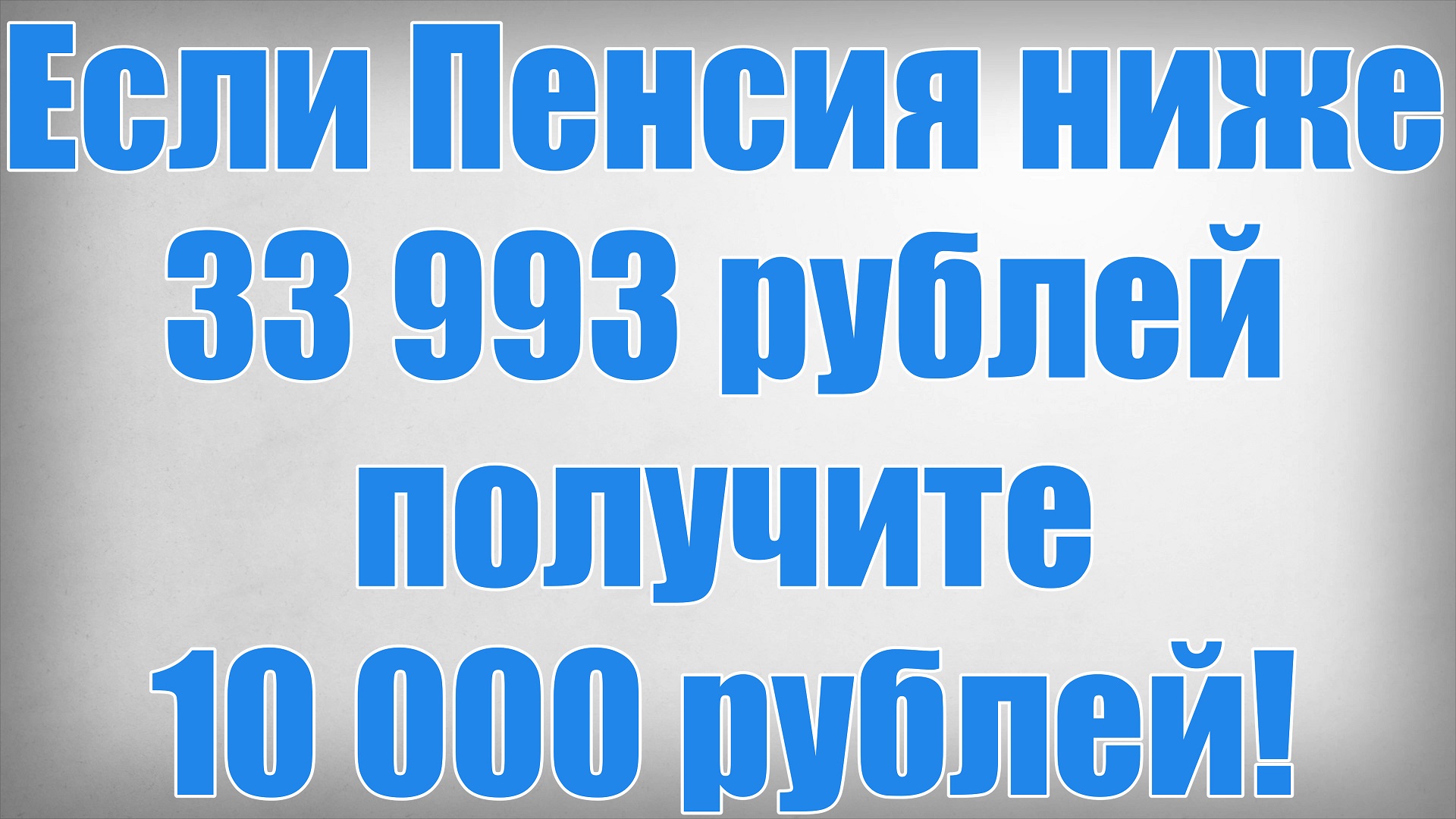 Если Пенсия ниже 33 993 рублей получите 10 000 рублей! смотреть онлайн