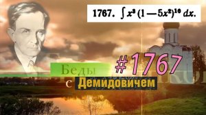 #1767 Номер 1767 из Демидовича | Неопределённый интеграл