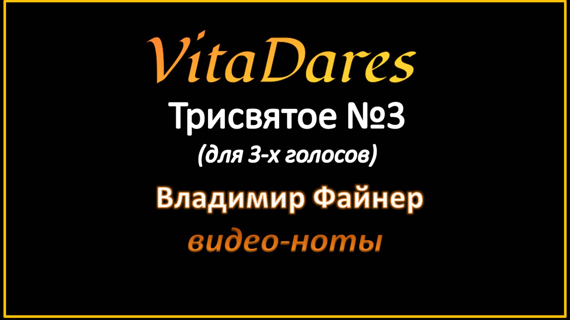 Трисвятое №3, В. Файнер (мужское трио) (видео-ноты от ВитаДарес)