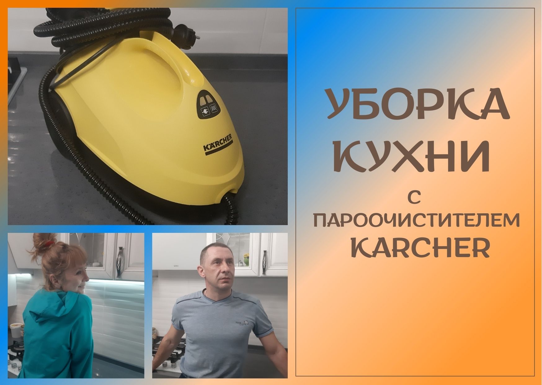 Убираем кухню с пароочистителем KARCHER смотреть онлайн