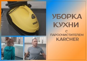 Убираем кухню с пароочистителем KARCHER