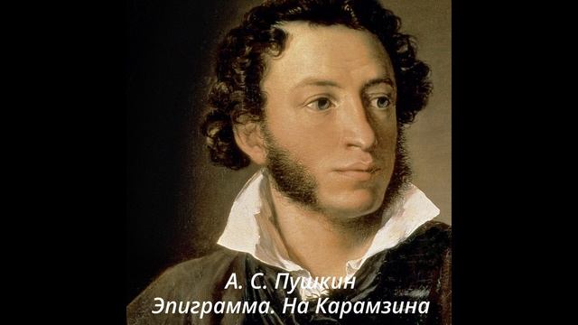 114 Эпиграмма На Карамзина смотреть онлайн