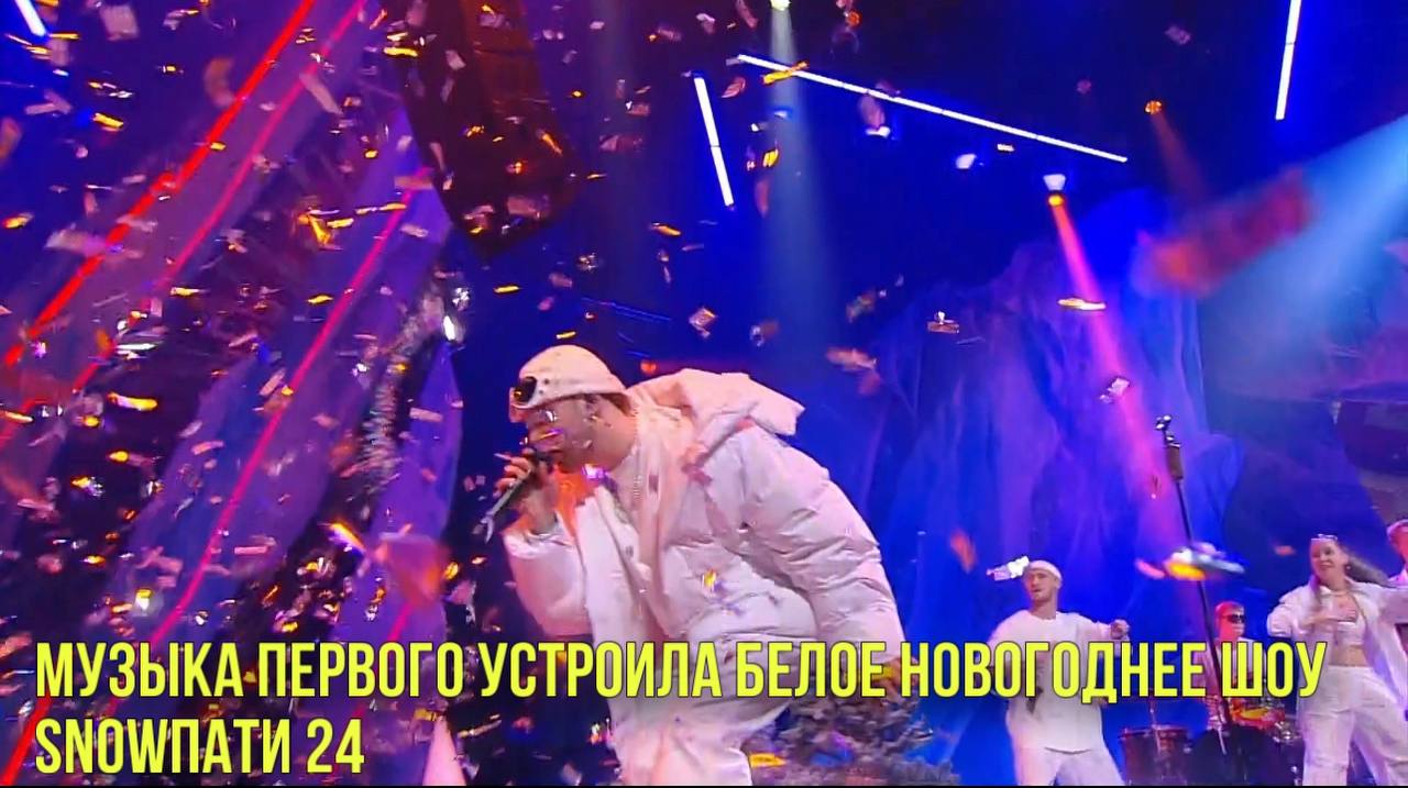Музыка Первого устроила белое новогоднее шоу SnowПати 24 | Новости Первого смотреть онлайн