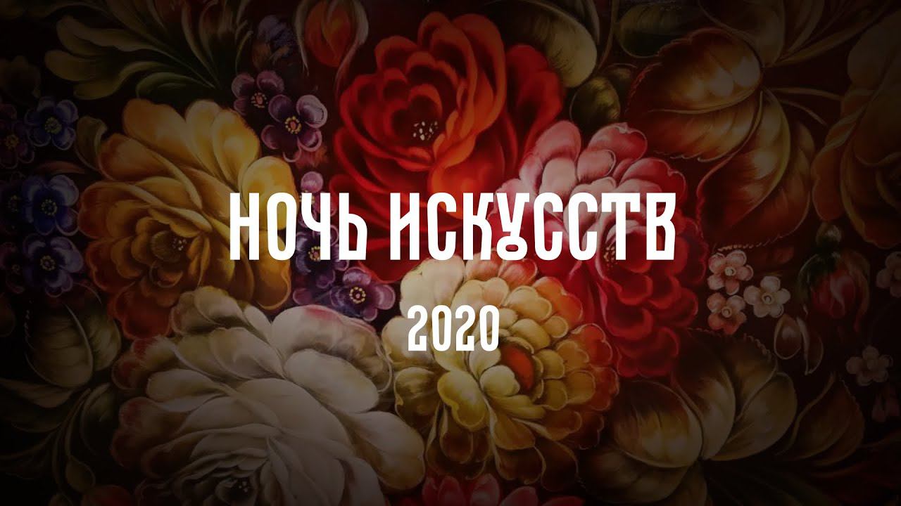 Ночь искусств 2020 | Типажи купеческой Москвы