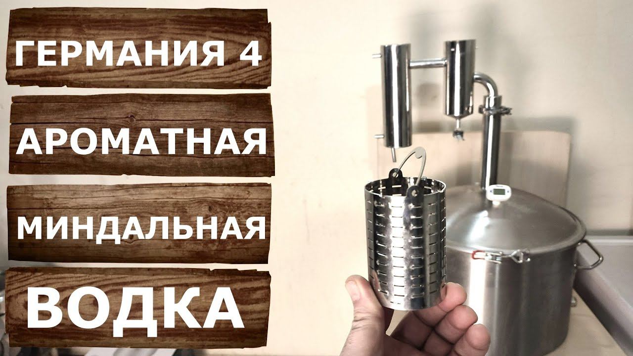 Ароматная Миндальная водка на самогонном аппарате Германия 4. Третья перегонка. смотреть онлайн