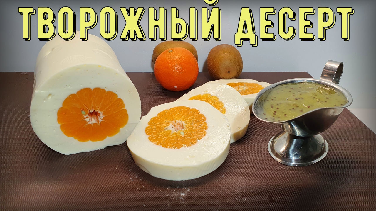 Творожный десерт. Мандарины в снегу смотреть онлайн