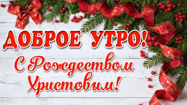 ?ОЧЕНЬ КРАСИВЫЙ СТИХ О РОЖДЕСТВЕ! Рождество Христово 2021! смотреть онлайн