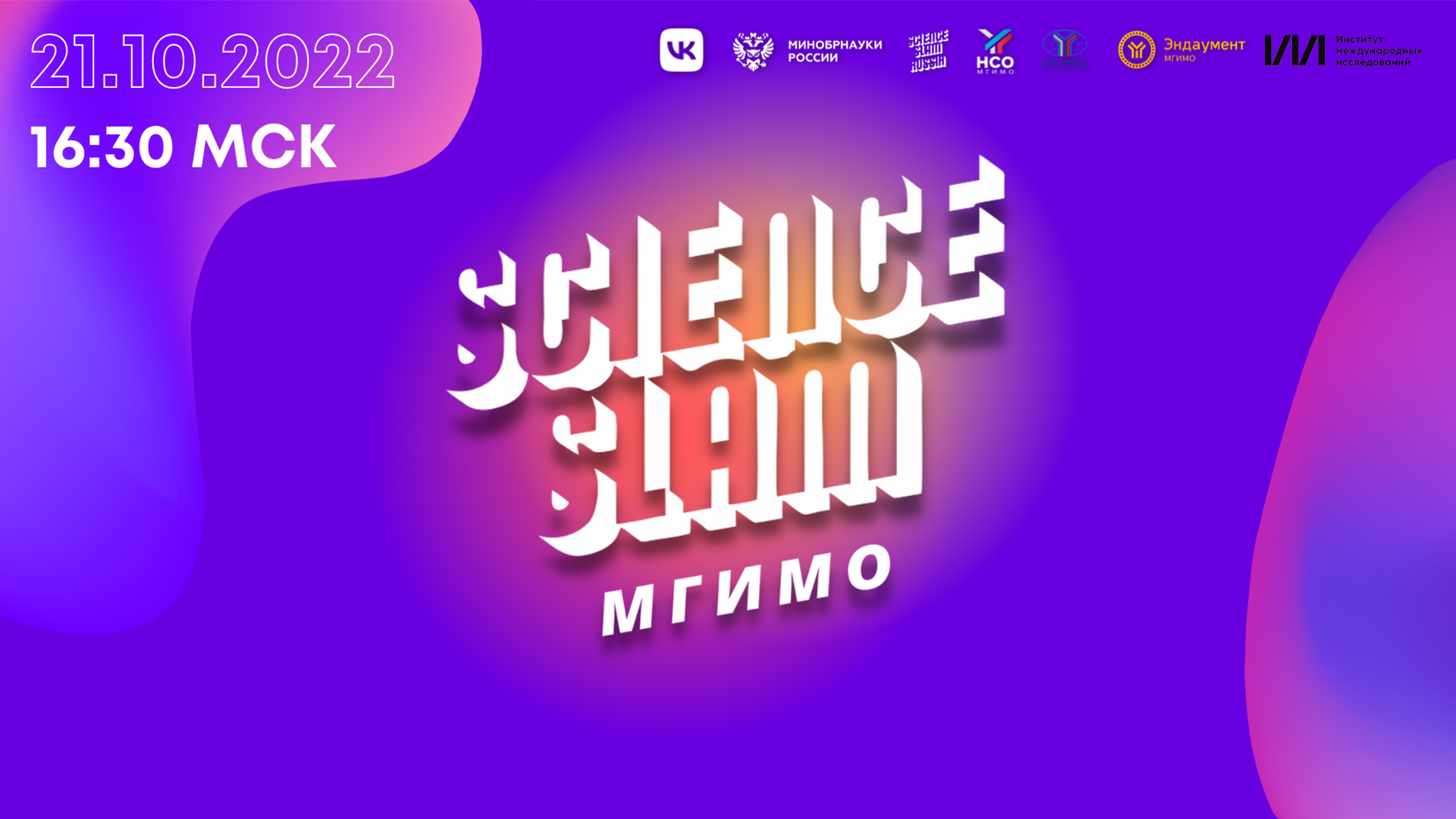 Первое состязание молодых ученых Science Slam MGIMO