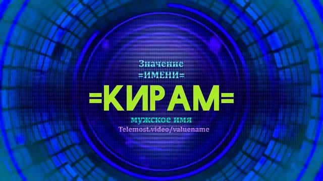 Значение имени Кирам - Тайна имени смотреть онлайн