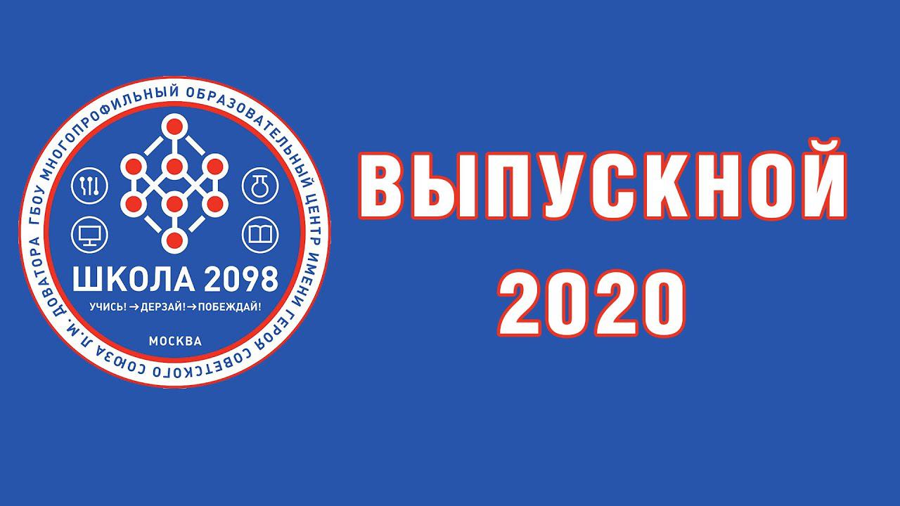 Выпускной 2020 в ГБОУ Школа 2098 (10.06.20) смотреть онлайн