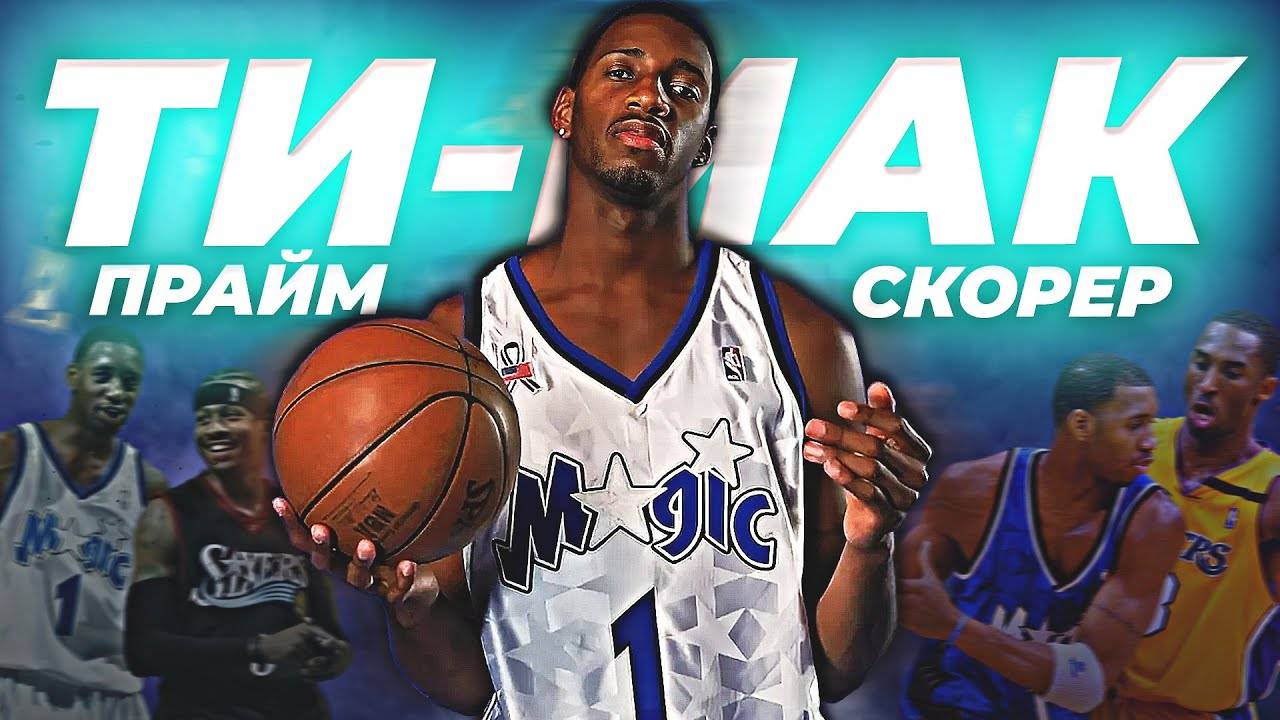 НАСКОЛЬКО ХОРОШ БЫЛ ТРЭЙСИ МАКГРЕЙДИ? - ПРАЙМ СЕЗОН НБА 2002/03! #нба #макгрейди #прайм смотреть онлайн