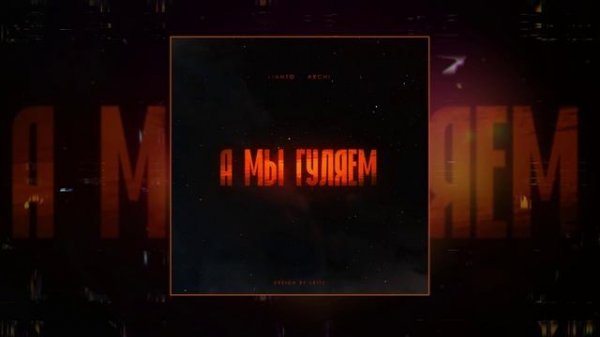 LIANTO, ARCHI - А мы гуляем (Официальная премьера трека)