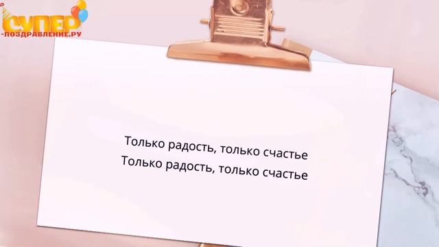 Клевое поздравление женщине с днем рождения. super-pozdravlenie.ru смотреть онлайн