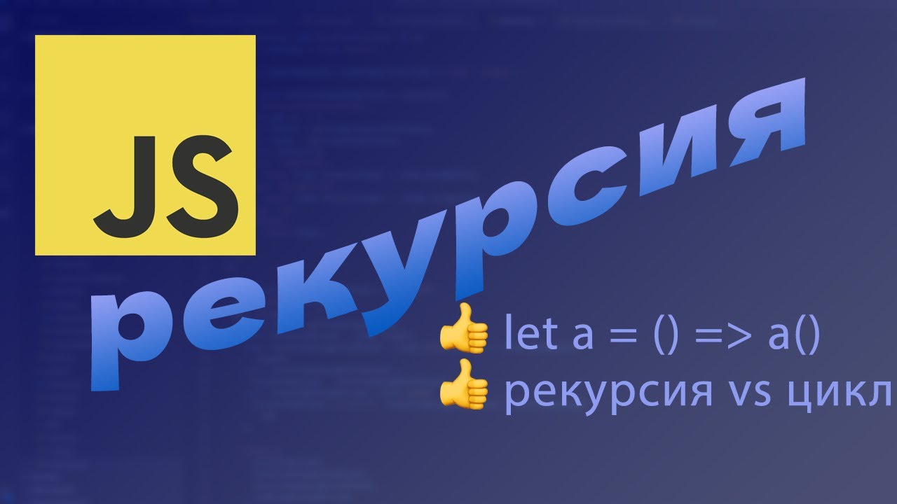 Рекурсия в JavaScript - Рекурсивные функции смотреть онлайн