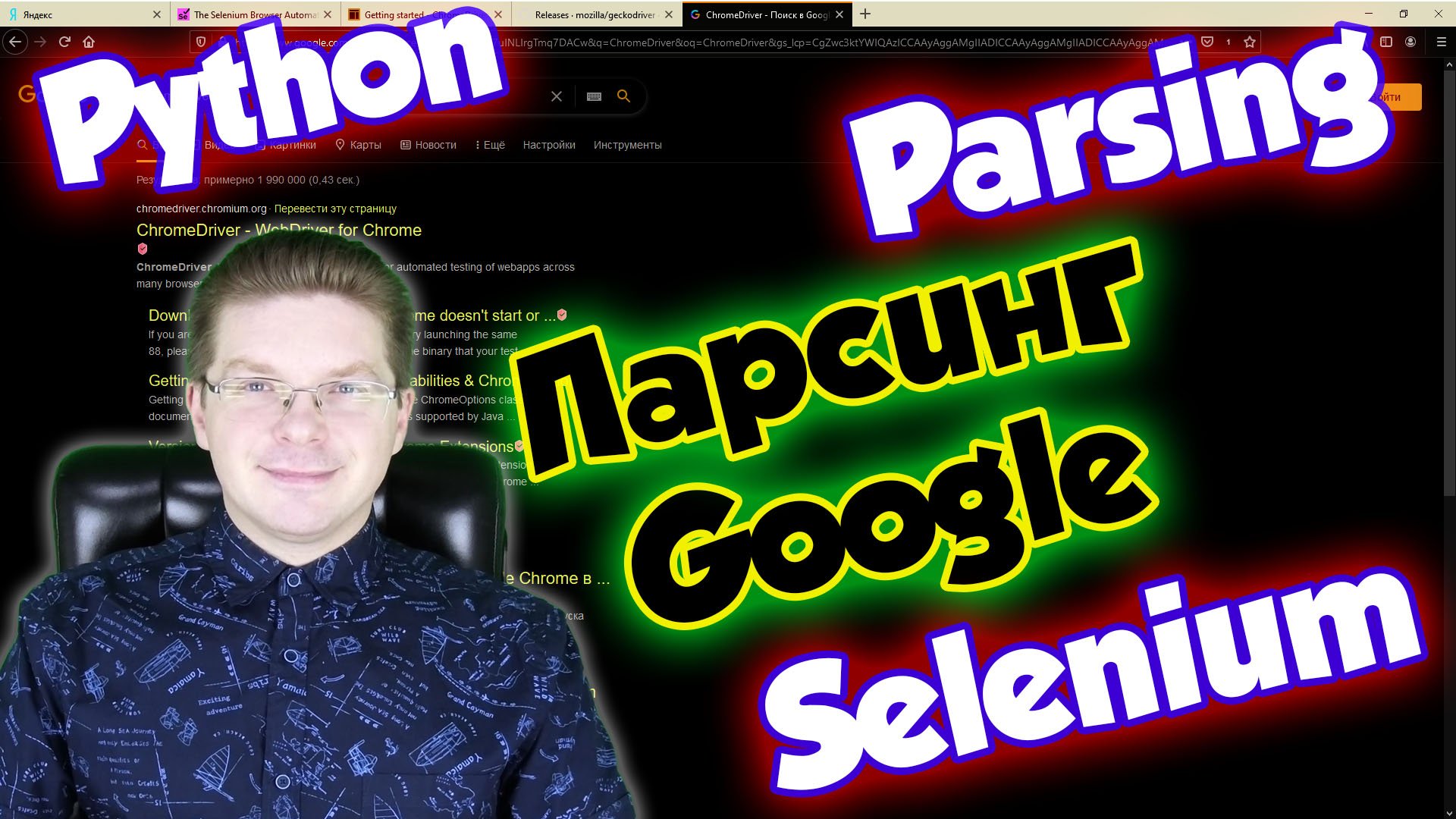 Установка и запуск Selenium для парсинга сайтов при помощи Python смотреть онлайн