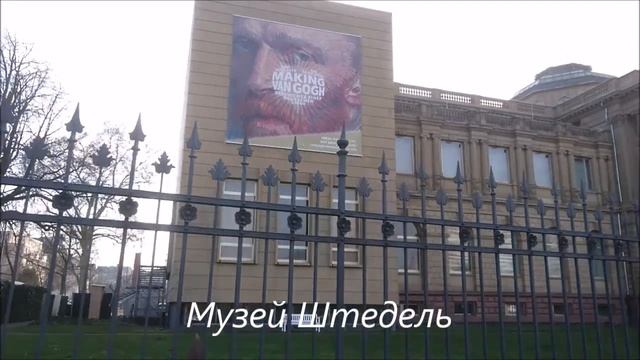 Прогулка по Франкфурту, музей Штедель, выставка Ван Гога смотреть онлайн