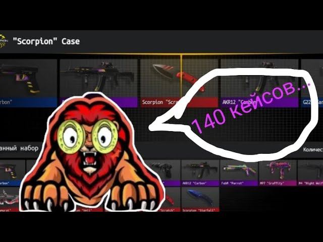 Я открыл 140 кейсов в кликере стэндофф 2!!! Я окупился? смотреть онлайн