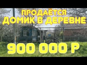 ДОМ 69м2 на 39 сотках в станице КАНЕЛОВСКАЯ, 900 000 рублей Краснодарский край. Виктор Саликов.