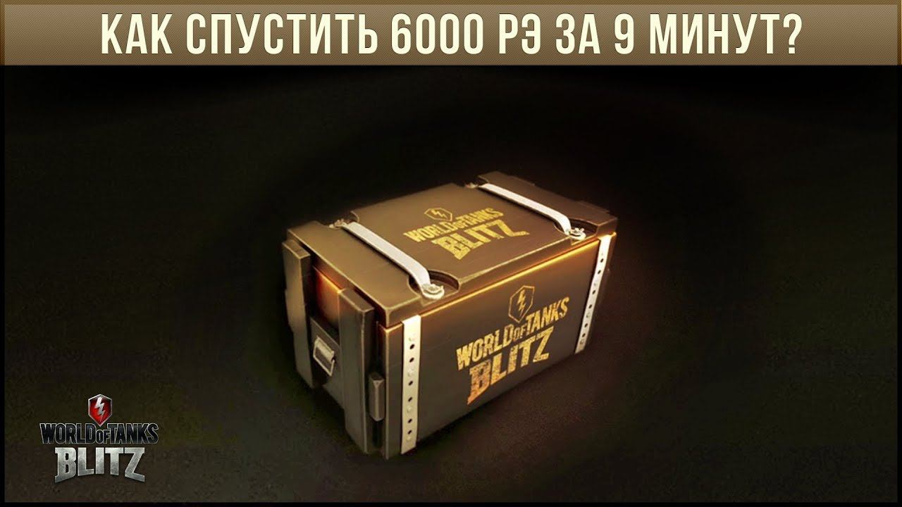 КАК СПУСТИТЬ 6000рэ ЗА 9 МИНУТ? ОТКРЫТИЕ, НЕТ, OPENCASE НА SCORIPON G WOT BLITZ