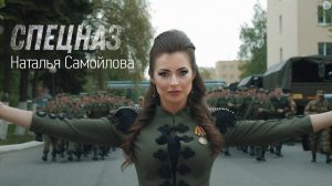 Наталья Самойлова – Спецназ