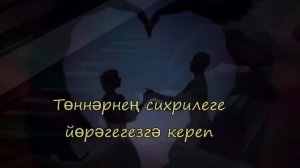 Хэерле иртэ хам хэерле кон сезгэ